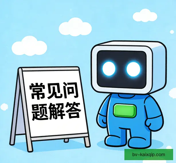 常见问题
